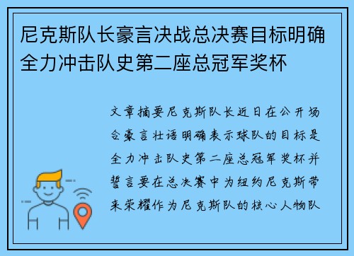 尼克斯队长豪言决战总决赛目标明确全力冲击队史第二座总冠军奖杯