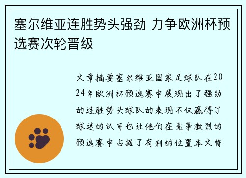 塞尔维亚连胜势头强劲 力争欧洲杯预选赛次轮晋级