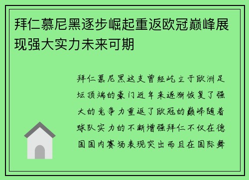 拜仁慕尼黑逐步崛起重返欧冠巅峰展现强大实力未来可期
