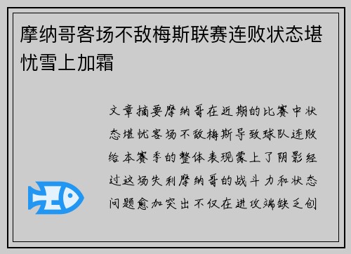 摩纳哥客场不敌梅斯联赛连败状态堪忧雪上加霜