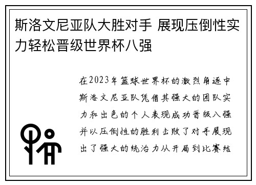 斯洛文尼亚队大胜对手 展现压倒性实力轻松晋级世界杯八强
