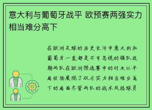 意大利与葡萄牙战平 欧预赛两强实力相当难分高下