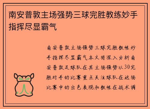 南安普敦主场强势三球完胜教练妙手指挥尽显霸气