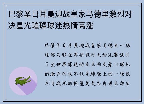 巴黎圣日耳曼迎战皇家马德里激烈对决星光璀璨球迷热情高涨