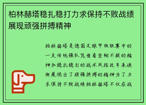 柏林赫塔稳扎稳打力求保持不败战绩展现顽强拼搏精神