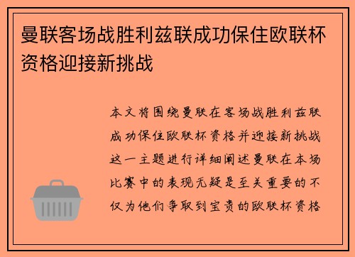 曼联客场战胜利兹联成功保住欧联杯资格迎接新挑战