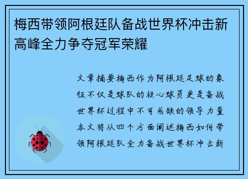 梅西带领阿根廷队备战世界杯冲击新高峰全力争夺冠军荣耀