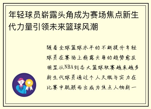 年轻球员崭露头角成为赛场焦点新生代力量引领未来篮球风潮