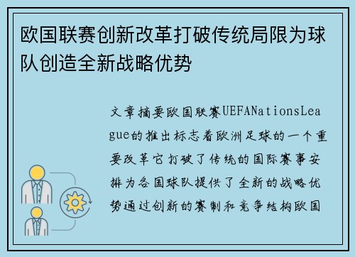 欧国联赛创新改革打破传统局限为球队创造全新战略优势
