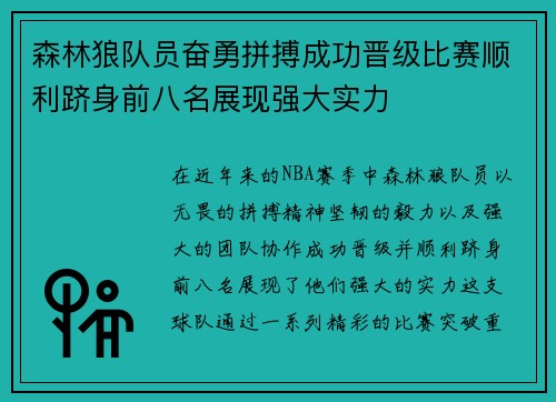 森林狼队员奋勇拼搏成功晋级比赛顺利跻身前八名展现强大实力