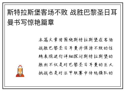 斯特拉斯堡客场不败 战胜巴黎圣日耳曼书写惊艳篇章