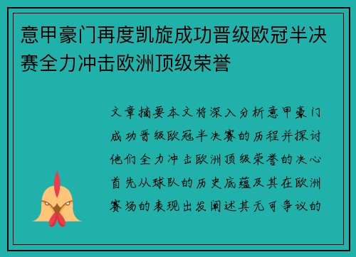意甲豪门再度凯旋成功晋级欧冠半决赛全力冲击欧洲顶级荣誉