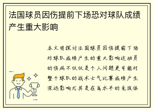 法国球员因伤提前下场恐对球队成绩产生重大影响