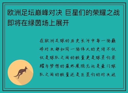 欧洲足坛巅峰对决 巨星们的荣耀之战即将在绿茵场上展开