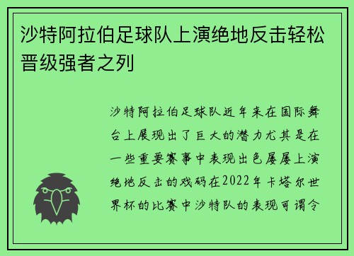 沙特阿拉伯足球队上演绝地反击轻松晋级强者之列
