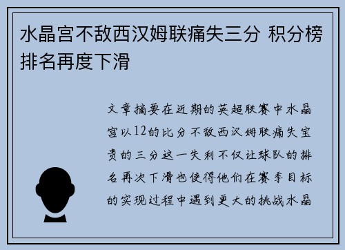 水晶宫不敌西汉姆联痛失三分 积分榜排名再度下滑