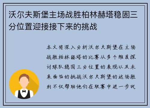 沃尔夫斯堡主场战胜柏林赫塔稳固三分位置迎接接下来的挑战