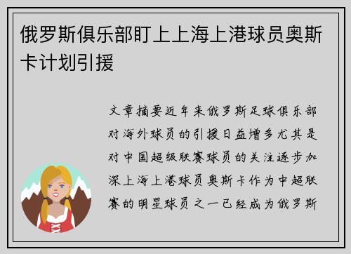 俄罗斯俱乐部盯上上海上港球员奥斯卡计划引援