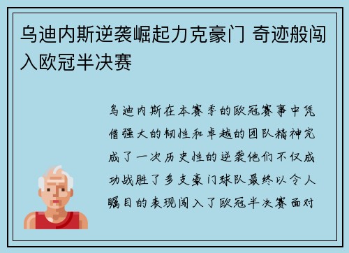 乌迪内斯逆袭崛起力克豪门 奇迹般闯入欧冠半决赛