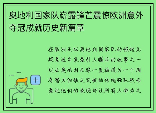 奥地利国家队崭露锋芒震惊欧洲意外夺冠成就历史新篇章