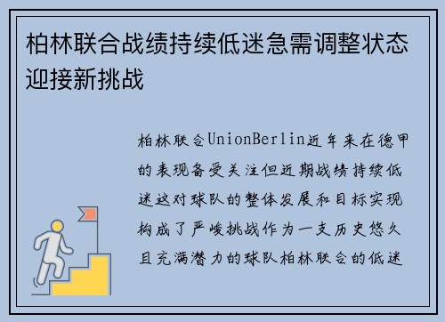 柏林联合战绩持续低迷急需调整状态迎接新挑战