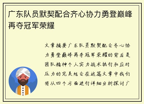广东队员默契配合齐心协力勇登巅峰再夺冠军荣耀