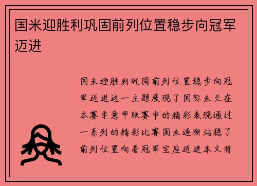 国米迎胜利巩固前列位置稳步向冠军迈进