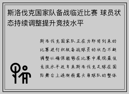 斯洛伐克国家队备战临近比赛 球员状态持续调整提升竞技水平