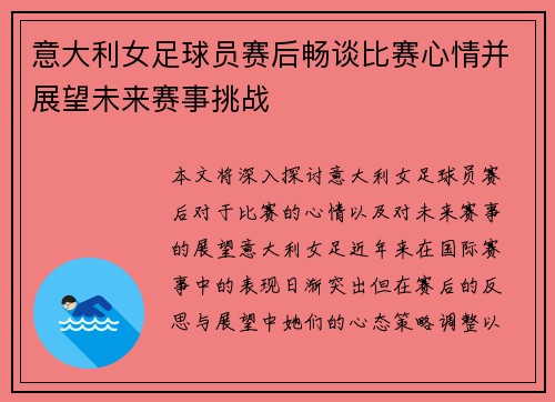 意大利女足球员赛后畅谈比赛心情并展望未来赛事挑战