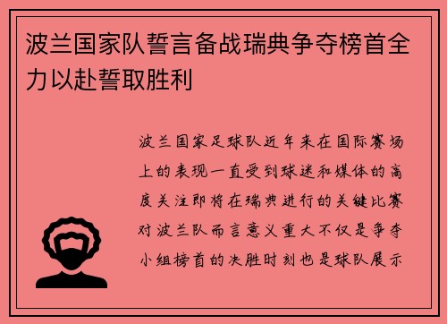波兰国家队誓言备战瑞典争夺榜首全力以赴誓取胜利
