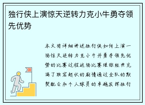 独行侠上演惊天逆转力克小牛勇夺领先优势