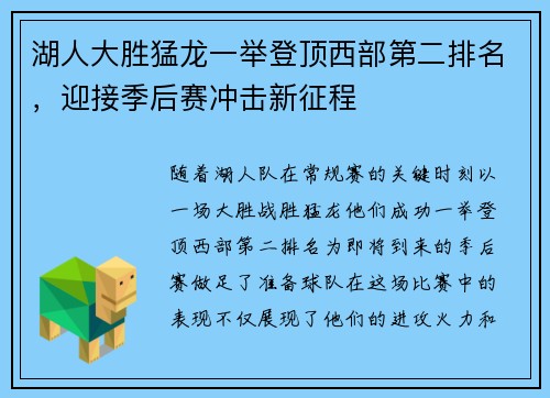 湖人大胜猛龙一举登顶西部第二排名，迎接季后赛冲击新征程