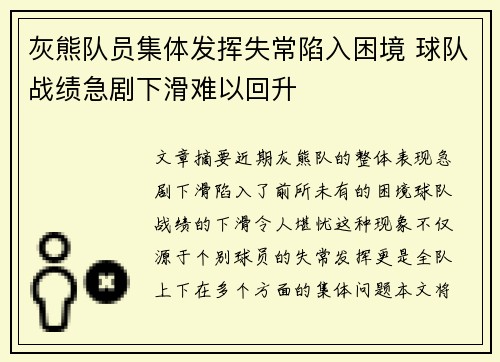 灰熊队员集体发挥失常陷入困境 球队战绩急剧下滑难以回升