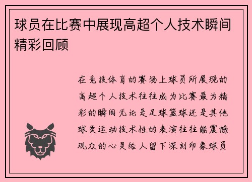 球员在比赛中展现高超个人技术瞬间精彩回顾