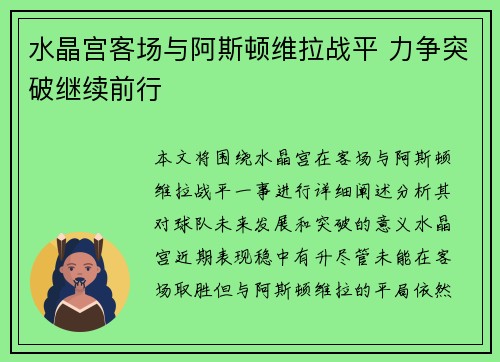 水晶宫客场与阿斯顿维拉战平 力争突破继续前行