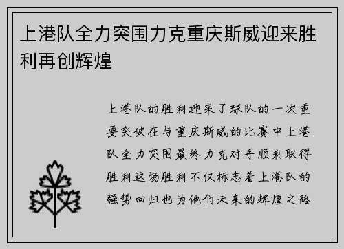 上港队全力突围力克重庆斯威迎来胜利再创辉煌