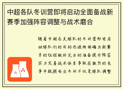 中超各队冬训营即将启动全面备战新赛季加强阵容调整与战术磨合