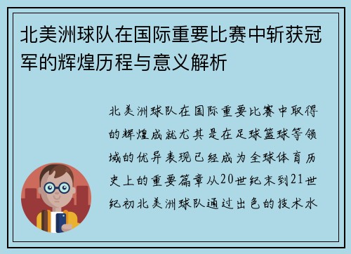 北美洲球队在国际重要比赛中斩获冠军的辉煌历程与意义解析