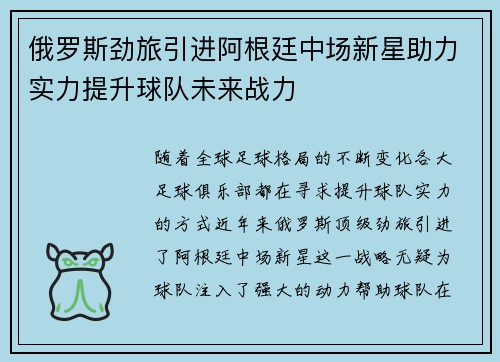 俄罗斯劲旅引进阿根廷中场新星助力实力提升球队未来战力