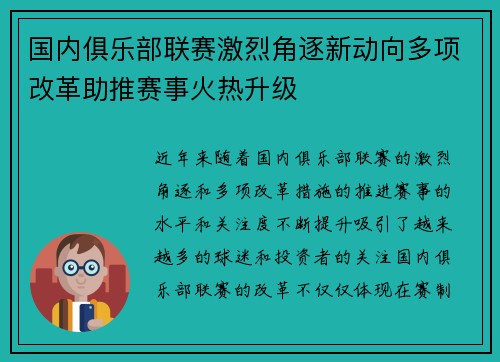 国内俱乐部联赛激烈角逐新动向多项改革助推赛事火热升级