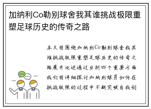 加纳利Co勒别球舍我其谁挑战极限重塑足球历史的传奇之路