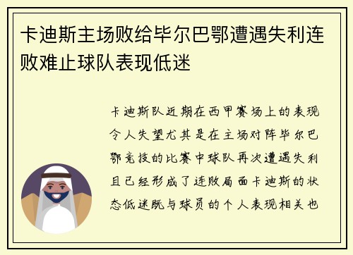 卡迪斯主场败给毕尔巴鄂遭遇失利连败难止球队表现低迷