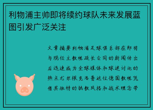 利物浦主帅即将续约球队未来发展蓝图引发广泛关注