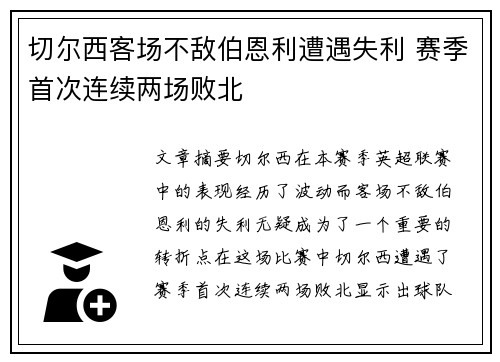 切尔西客场不敌伯恩利遭遇失利 赛季首次连续两场败北