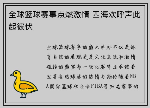 全球篮球赛事点燃激情 四海欢呼声此起彼伏