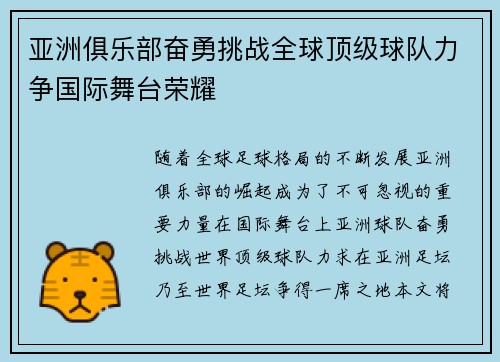 亚洲俱乐部奋勇挑战全球顶级球队力争国际舞台荣耀
