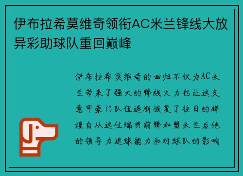 伊布拉希莫维奇领衔AC米兰锋线大放异彩助球队重回巅峰