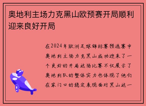 奥地利主场力克黑山欧预赛开局顺利迎来良好开局