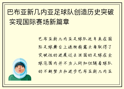 巴布亚新几内亚足球队创造历史突破 实现国际赛场新篇章