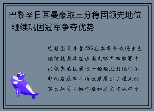 巴黎圣日耳曼豪取三分稳固领先地位 继续巩固冠军争夺优势